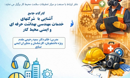 آشنایی با شرکت های خدمات مهندسی بهداشت حرفه ای و ایمنی محیط کار